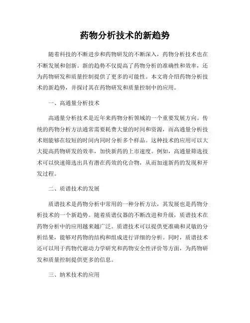 药物分析技术的新趋势