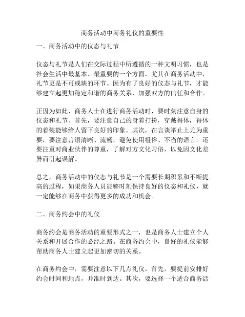 商务活动中商务礼仪的重要性