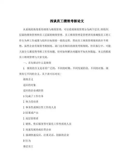 浅谈员工绩效考核论文