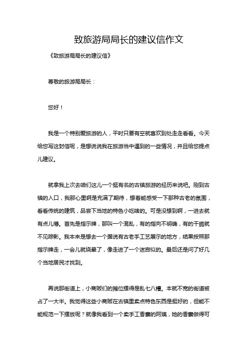 致旅游局局长的建议信作文