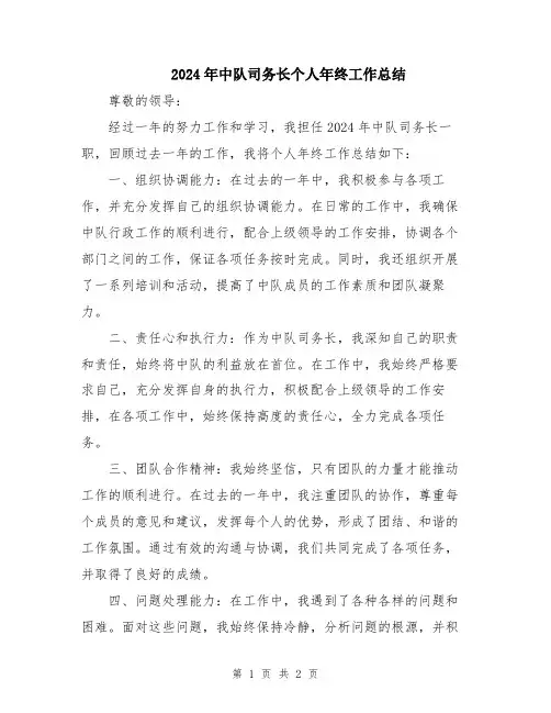 2024年中队司务长个人年终工作总结