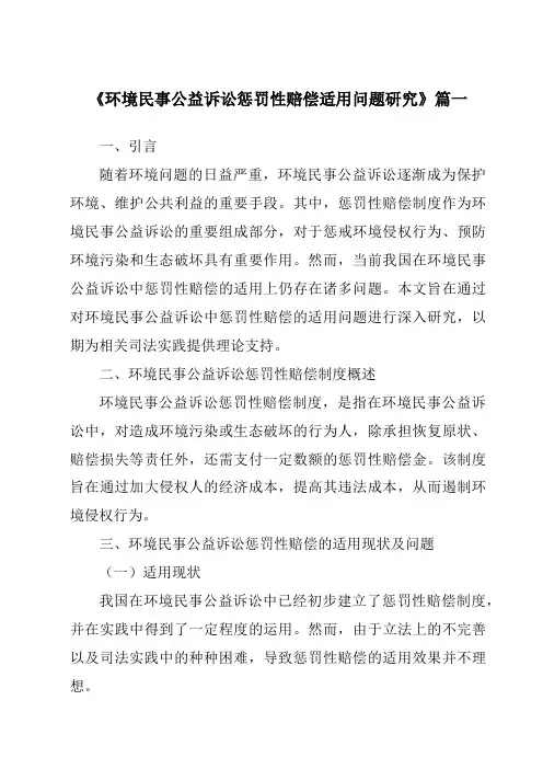 《2024年环境民事公益诉讼惩罚性赔偿适用问题研究》范文