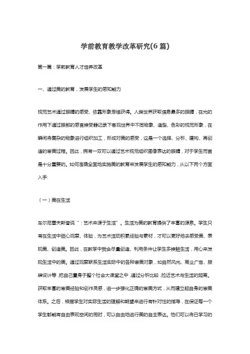 学前教育教学改革