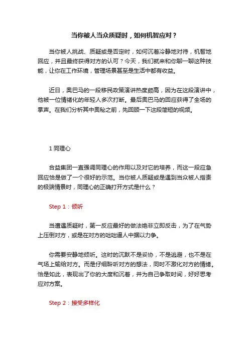 当你被人当众质疑时，如何机智应对？
