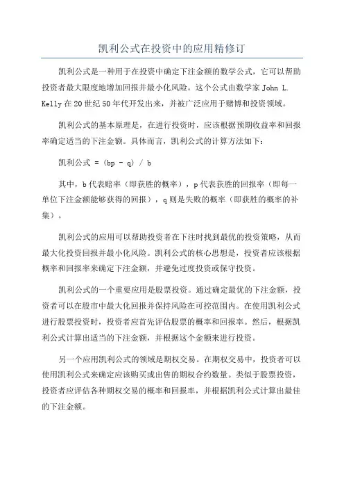 凯利公式在投资中的应用精修订