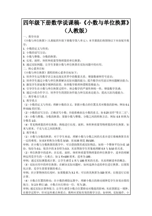 四年级下册数学说课稿-《小数与单位换算》(人教版)