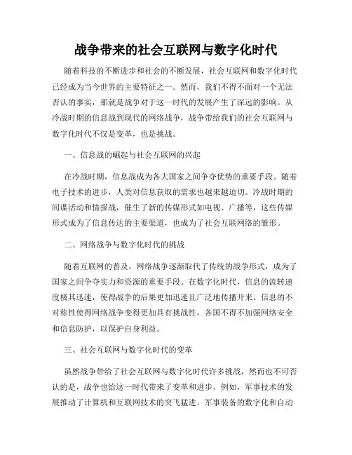 战争带来的社会互联网与数字化时代