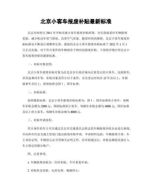 北京小客车报废补贴最新标准