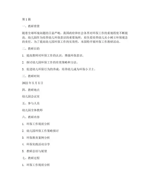 幼儿园环保工作教研记录(3篇)
