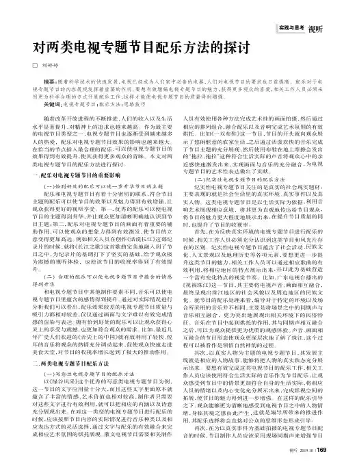 对两类电视专题节目配乐方法的探讨