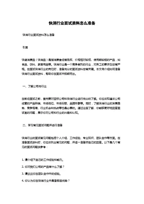 快消行业面试资料怎么准备