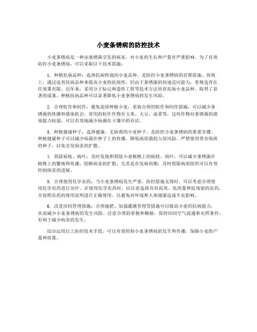 小麦条锈病的防控技术