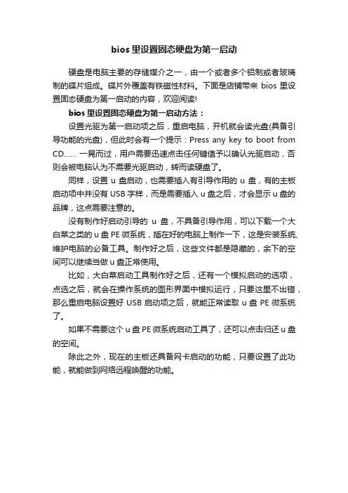 bios里设置固态硬盘为第一启动