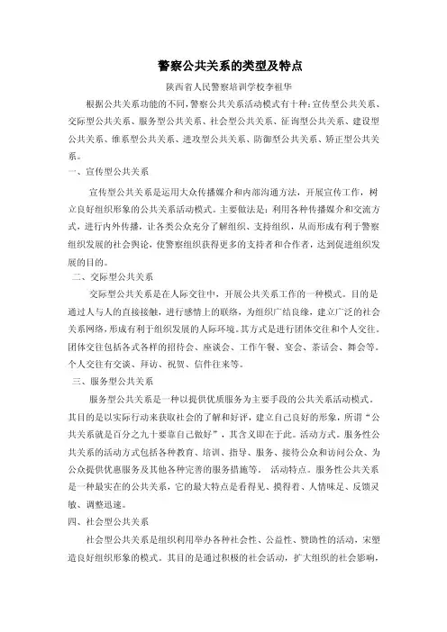 警察公共关系的类型及特点【精选资料】