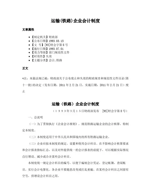 运输(铁路)企业会计制度
