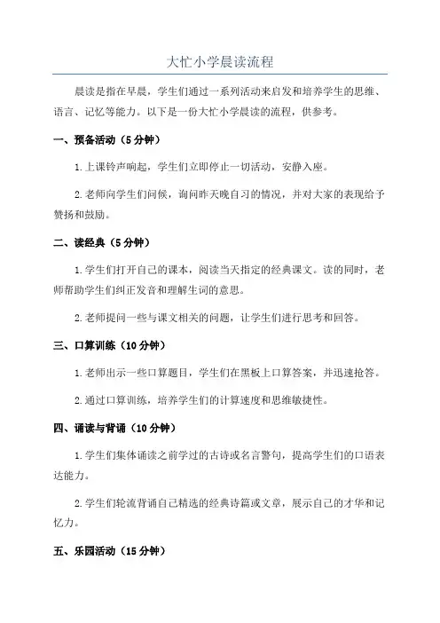 大忙小学晨读流程