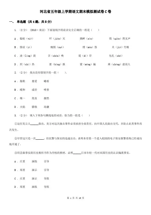 河北省五年级上学期语文期末模拟测试卷C卷
