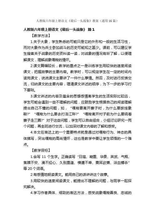 人教版六年级上册语文《最后一头战象》教案（通用16篇）