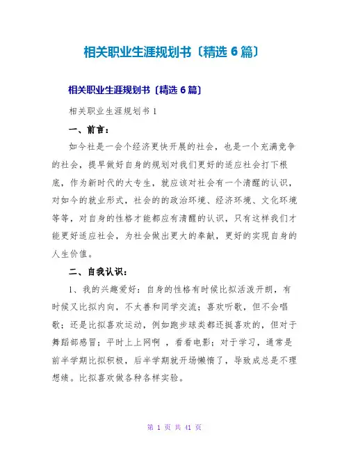 相关职业生涯规划书(精选6篇)