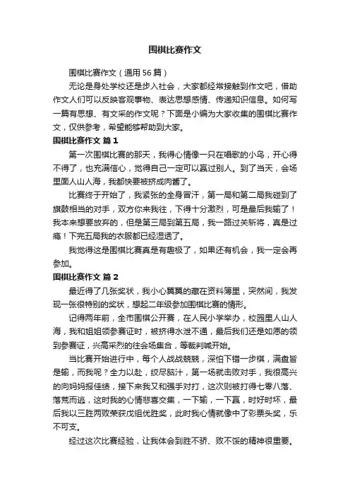 围棋比赛作文（通用56篇）