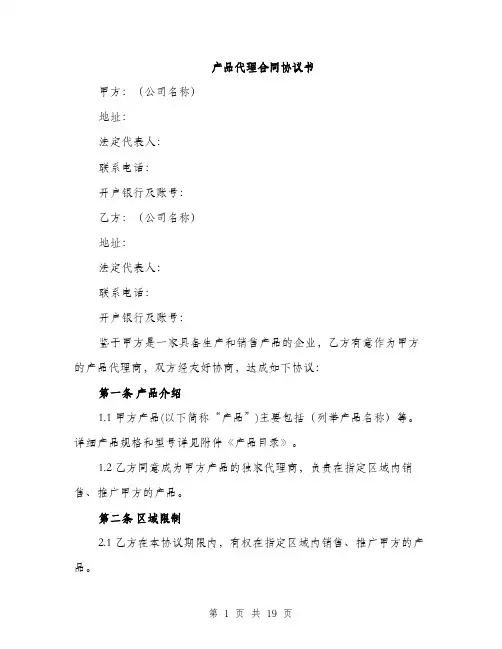 产品代理合同协议书(5篇)
