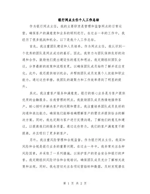 银行网点主任个人工作总结