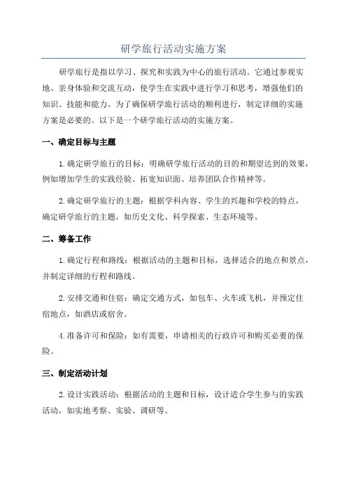 研学旅行活动实施方案