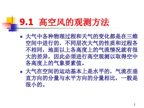 第九章高空风的测量