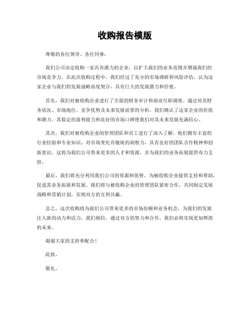 收购报告模版