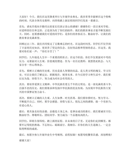 九年级毕业班历史教师发言稿