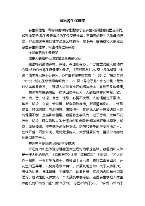 藏医养生保健学