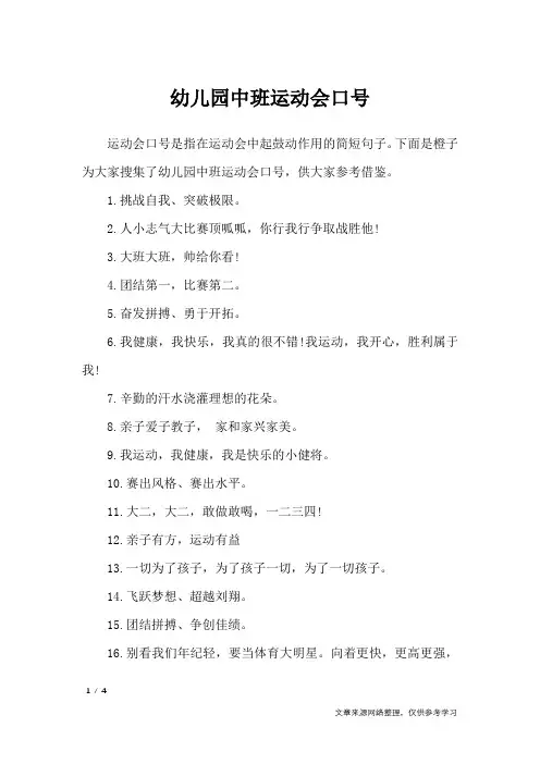 幼儿园中班运动会口号_口号大全