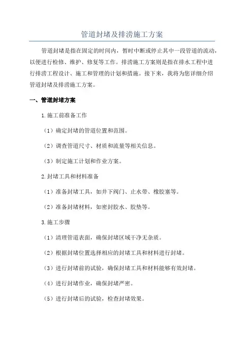 管道封堵及排涝施工方案