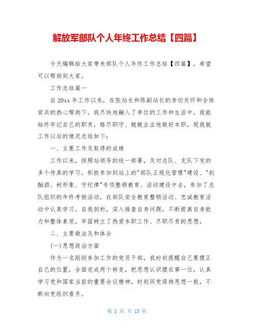 解放军部队个人年终工作总结【四篇】