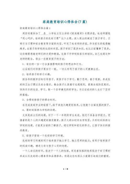 家庭教育培训心得体会(7篇)