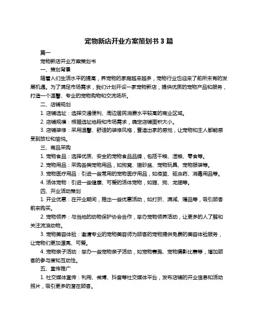 宠物新店开业方案策划书3篇