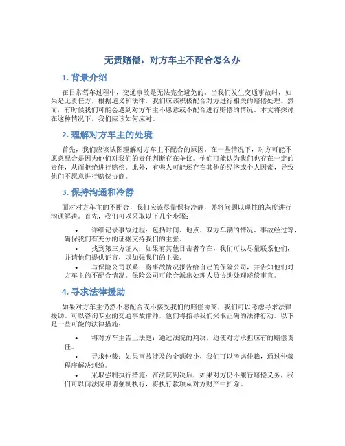 无责赔偿对方车主不配合怎么办