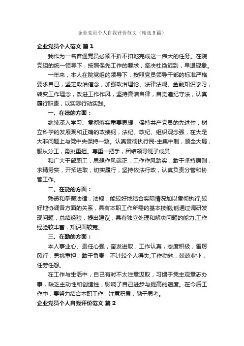 企业党员个人自我评价范文（精选5篇）