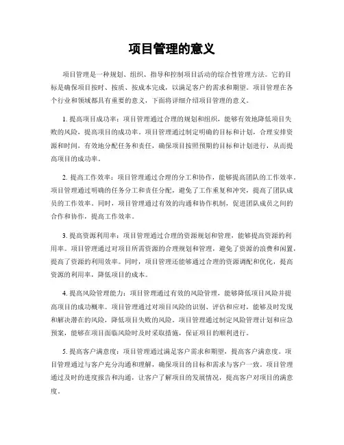 项目管理的意义