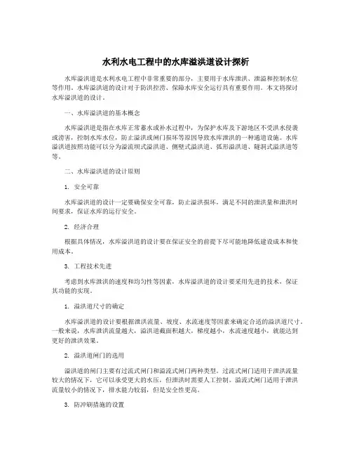 水利水电工程中的水库溢洪道设计探析