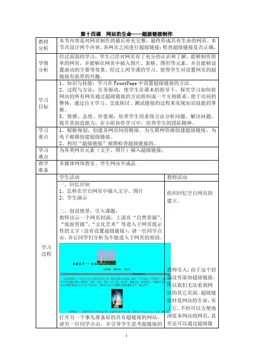 《网站的生命—超链接制作》参考教案