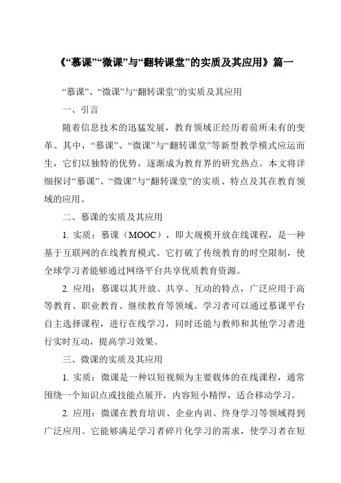 《2024年“慕课”“微课”与“翻转课堂”的实质及其应用》范文
