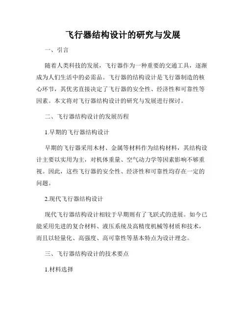 飞行器结构设计的研究与发展