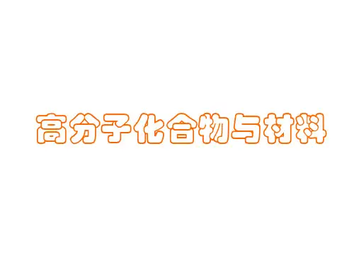 高二化学高分子化合物材料(中学课件2019)
