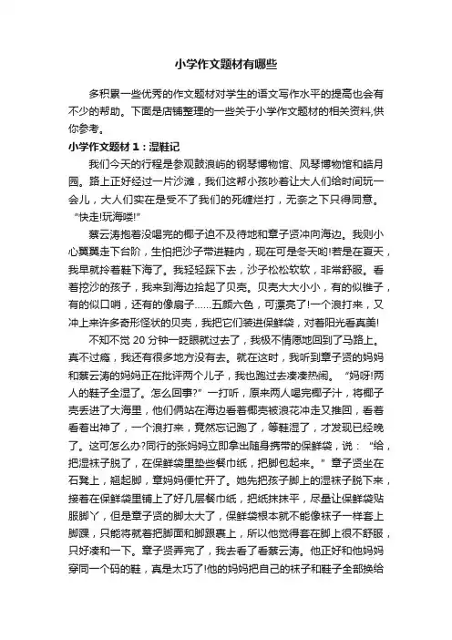 小学作文题材有哪些