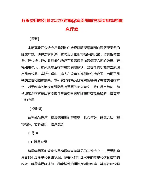 分析应用前列地尔治疗对糖尿病周围血管病变患者的临床疗效