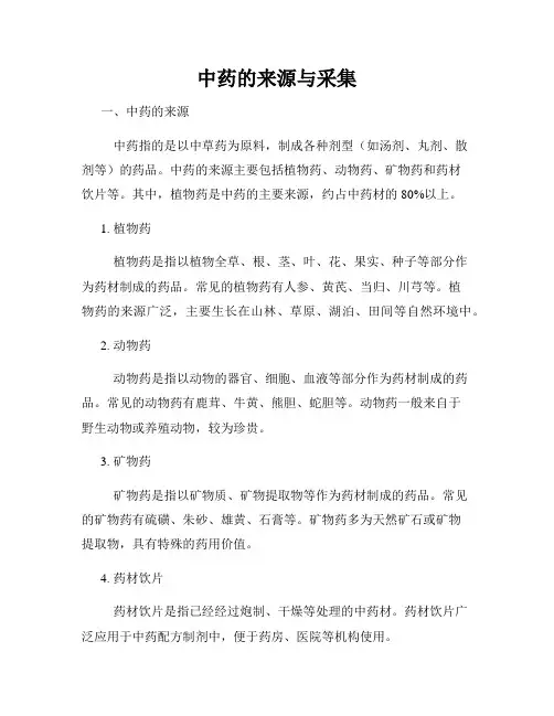 中药的来源与采集