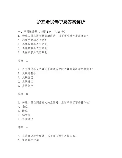 护理考试卷子及答案解析