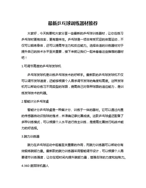 最新乒乓球训练器材推荐