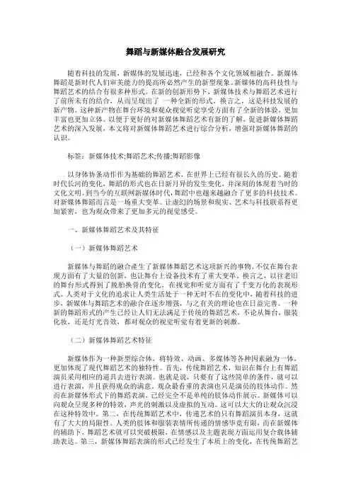 舞蹈与新媒体融合发展研究